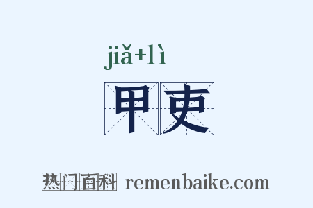 甲吏是什么意思的图片